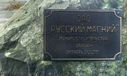 О проекте «Русский магний-2» можно забыть. Фотография с официального сайта «Русского магния»