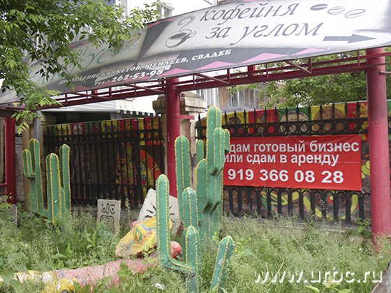 Здание кафе «Кактус» продают вместе с готовым бизнесом