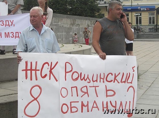 Дольщики Рощинской считают себя обманутыми дважды Дольщики Рощинской считают себя обманутыми дважды