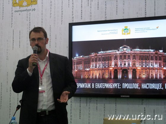 Представил проект центра «Эрмитаж-Урал» директор Музея изобразительных искусств Екатеринбурга Никита Корытин