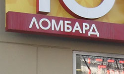 Зачистка рынка ломбардов