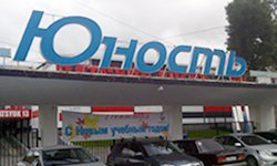 «Юность» на девятом десятке