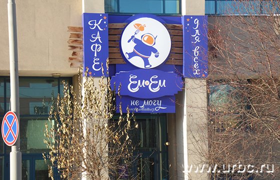 Ресторанам здесь не место 