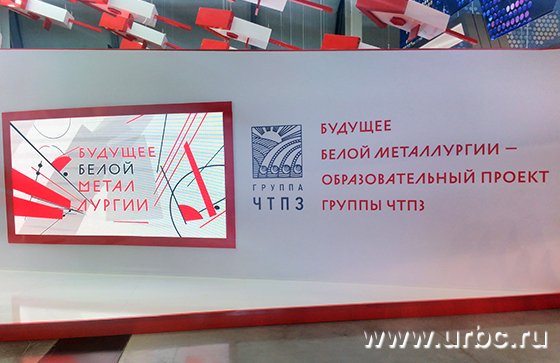«Иннопром-2017»: Группа ЧТПЗ презентовала программу «Будущее Белой металлургии» «Иннопром-2017»: Группа ЧТПЗ презентовала программу «Будущее Белой металлургии»