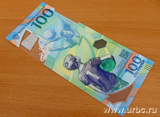 В Екатеринбург поступают памятные банкноты к ЧМ-2018