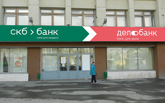 Фотография предоставлена пресс-службой СКБ-банка