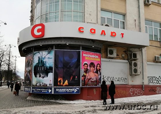 Екатеринбургу сохранят «Салют»