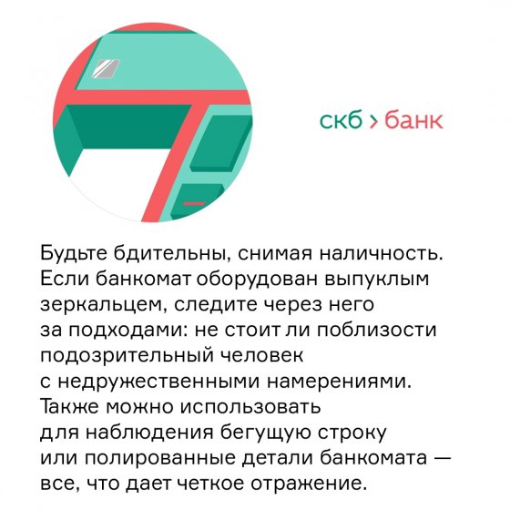 СКБ-банк разработал памятку по безопасному снятию наличных в банкоматах