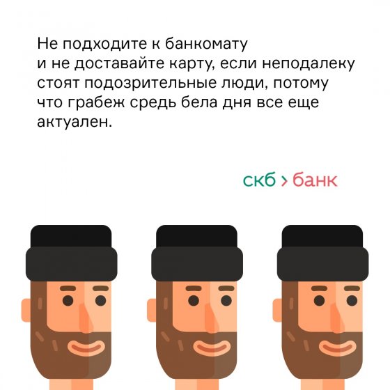 СКБ-банк разработал памятку по безопасному снятию наличных в банкоматах