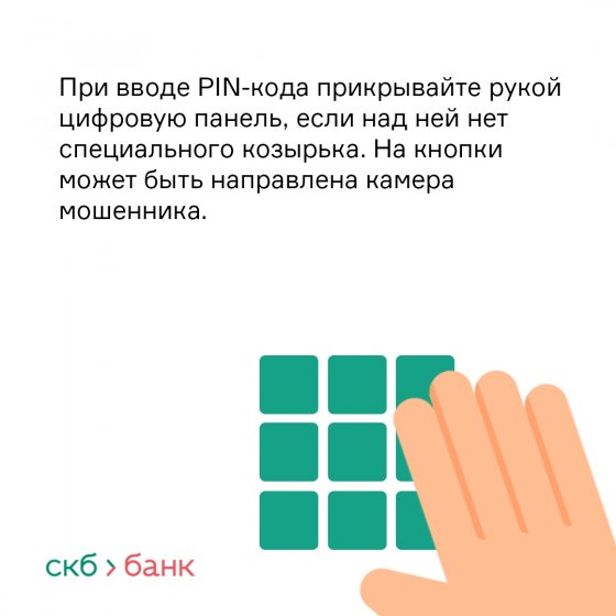 СКБ-банк разработал памятку по безопасному снятию наличных в банкоматах