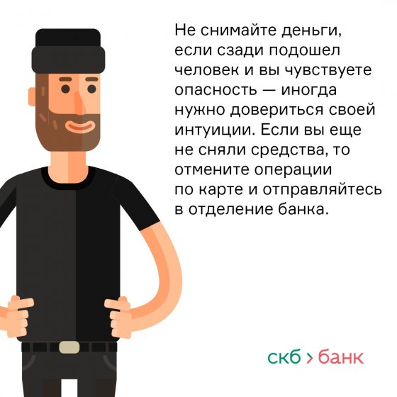СКБ-банк разработал памятку по безопасному снятию наличных в банкоматах