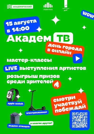 Академический примет участие в праздновании Дня города в новом онлайн-формате Академический примет участие в праздновании Дня города в новом онлайн-формате