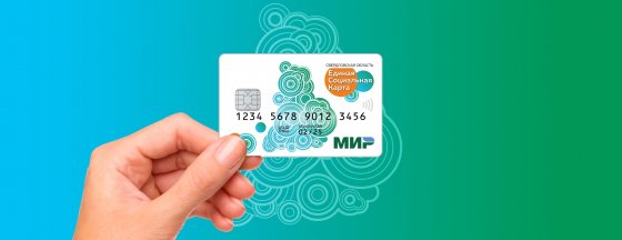 Новая единая соцкарта для свердловчан