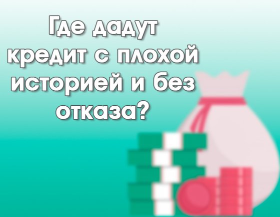Кредит с плохой КИ и без отказа Кредит с плохой КИ и без отказа