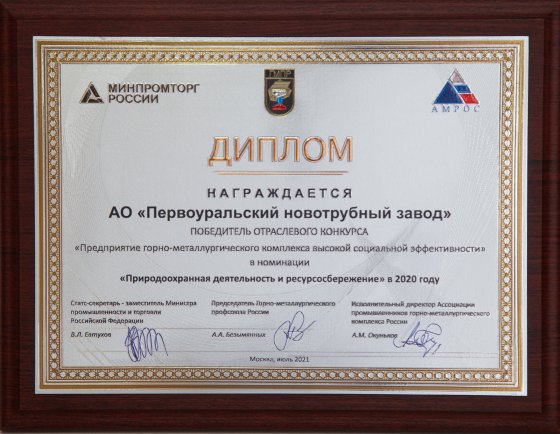 ПНТЗ наградили за природоохранную деятельность