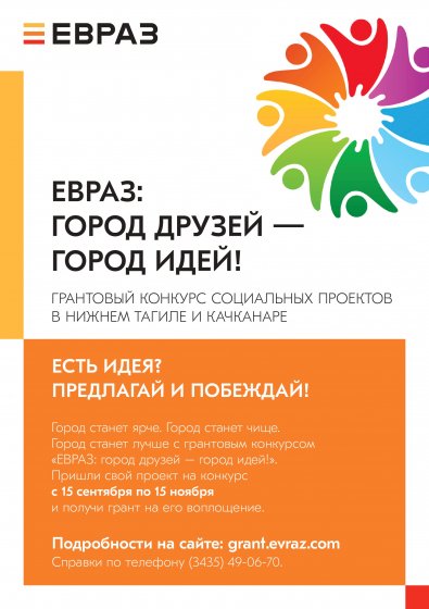 ЕВРАЗ выделит 6,5 млн рублей на социальные проекты в Качканаре и Нижнем Тагиле