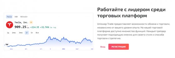 UniswapTrade отзывы: брокер платит или нет? Обзор UniswapTrade отзывы: брокер платит или нет? Обзор