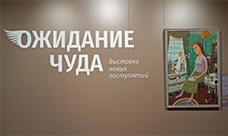 Ожидание чуда