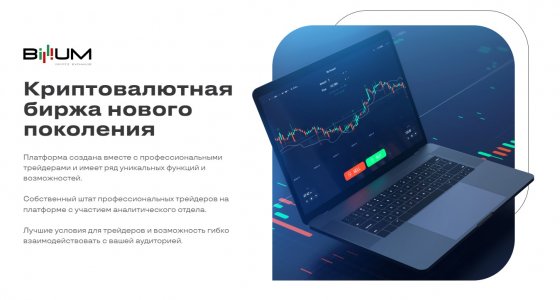 Billium отзывы: криптобиржа с возможностью копитрейдинга Billium отзывы: криптобиржа с возможностью копитрейдинга
