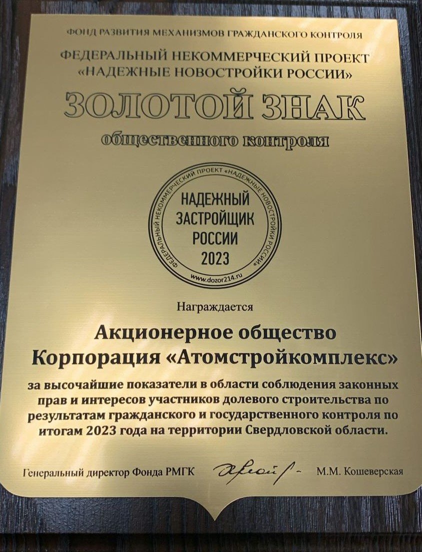 «Атомстройкомплекс» признан одним из лидеров жилищного рынка в Екатеринбурге «Атомстройкомплекс» признан одним из лидеров жилищного рынка в Екатеринбурге