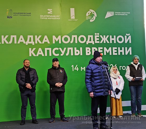 В Академическом районе Екатеринбурга заложили первую в России молодежную капсулу времени