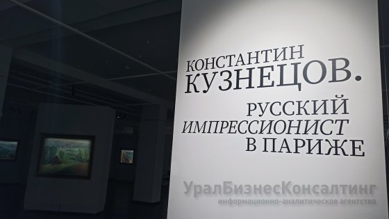 В Екатеринбурге покажут русский импрессионизм В Екатеринбурге покажут русский импрессионизм
