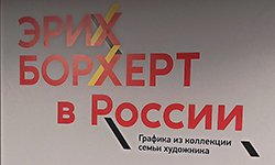Эрих Борхерт в России
