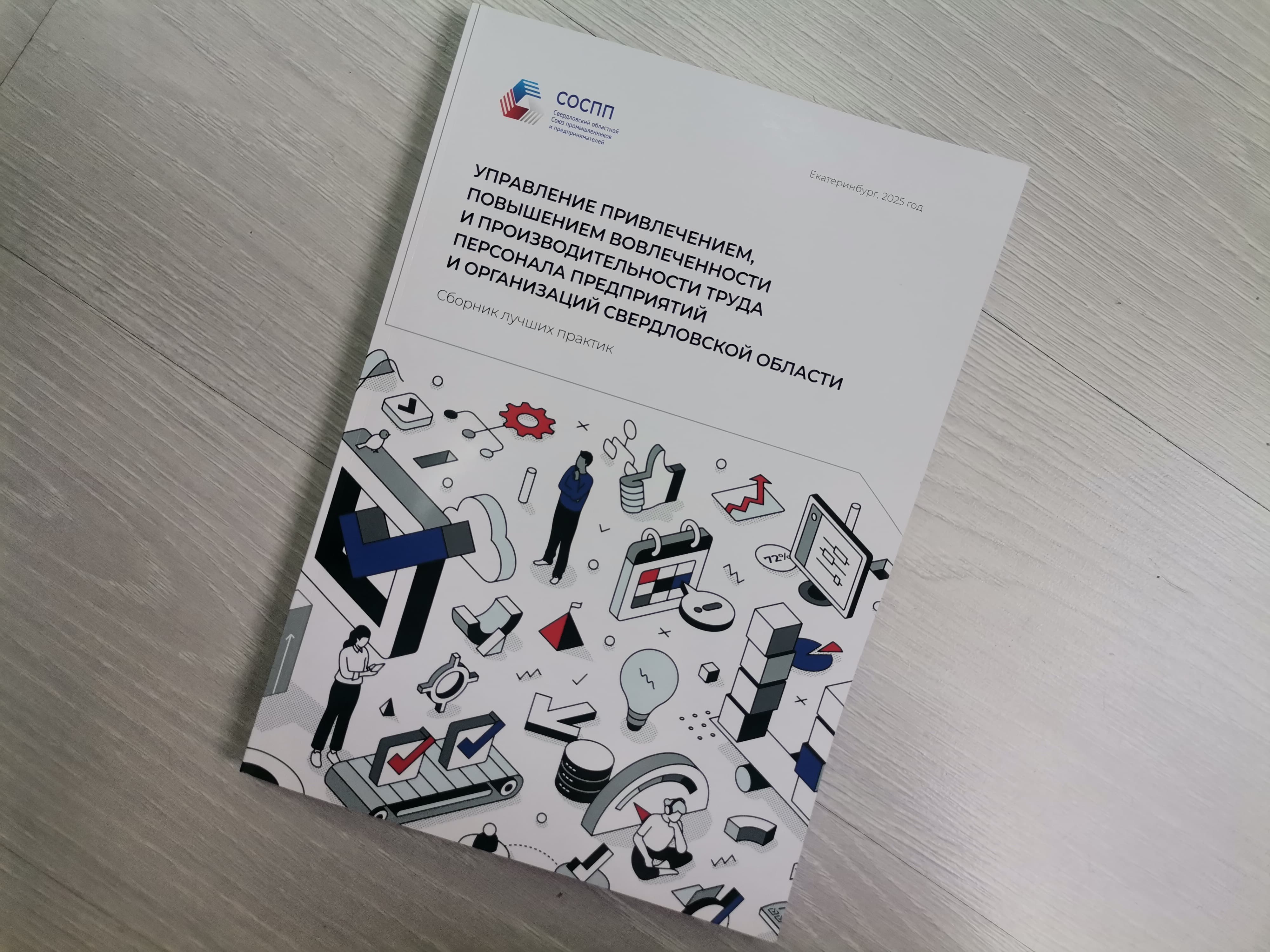 Более 20 кейсов по управлению персоналом от «Атомстройкомплекса» вошли в сборник лучших практик уральских предприятий Более 20 кейсов по управлению персоналом от «Атомстройкомплекса» вошли в сборник лучших практик уральских предприятий