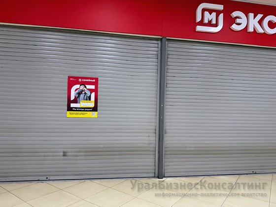 В Екатеринбурге в ТЦ «Алатырь» закрылся гипермаркет «Магнит Экстра»
