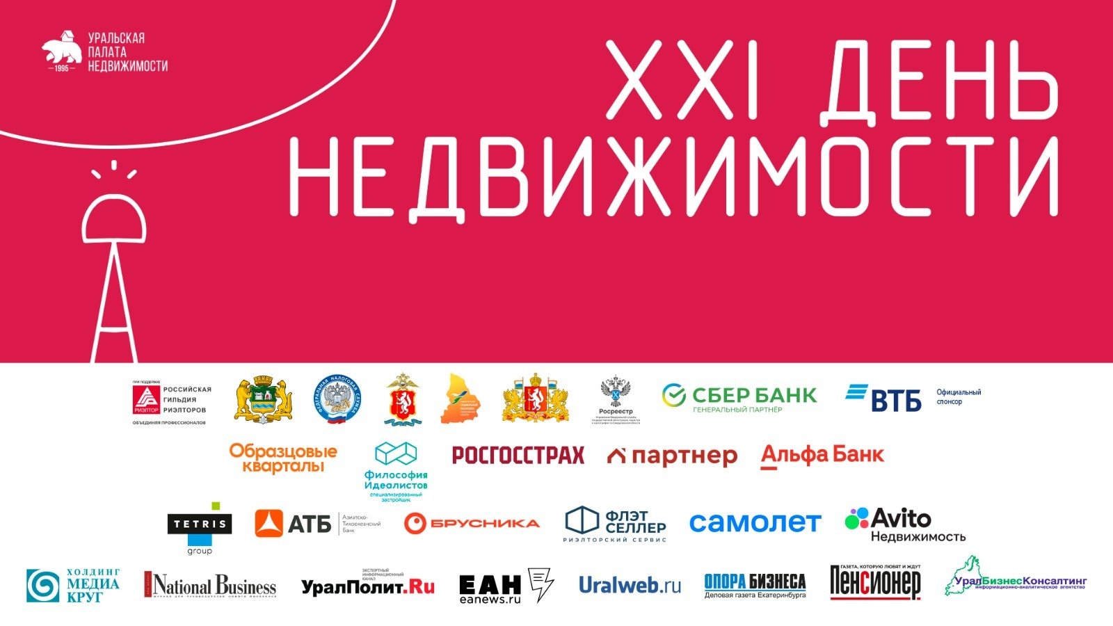 В Екатеринбурге состоялся ежегодный семинар «День недвижимости»