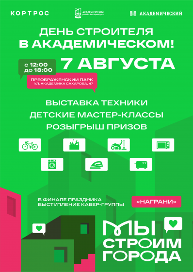 День строителя в Академическом: праздник для всей семьи