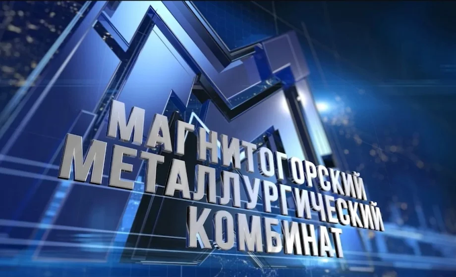 Фото предоставлено ПАО ММК